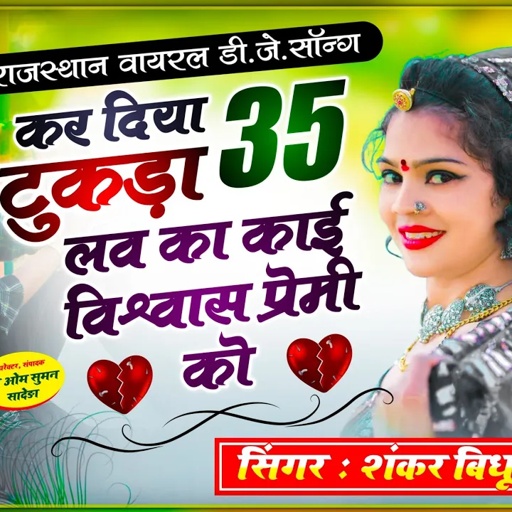 Shankar Bidhudi DJ Song | 35 टुकड़ा करगी दिल का छोरी | कर दिया 35 टुकड़ा लव का काई विश्वास प्रेमी को