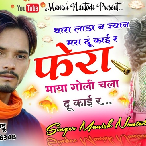Full Dj song || हर डीजे पर बजेगा ||  फेरा माया गोली चला दु काई र || सिंगर मनीष नानतोडी || Meena geet