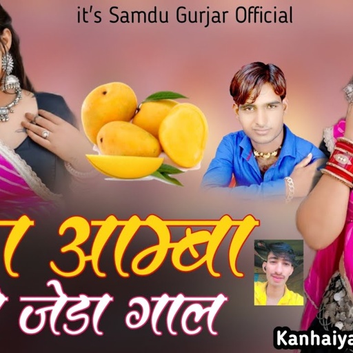 ईका आम्बा वो जेडा गाल || Eka Aamba Jeda Gal || Samdu Gurjar || Kanhaiya Lal Bhadana || Samdu Gurjar