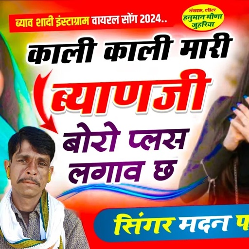 सोंग(1199)सिंगर मदन फामडा👑काली काली मारी ब्याणजी बोरो प्लस लगाव छ🥰अब बजेगा सोंग ब्याव शादी का सोंग