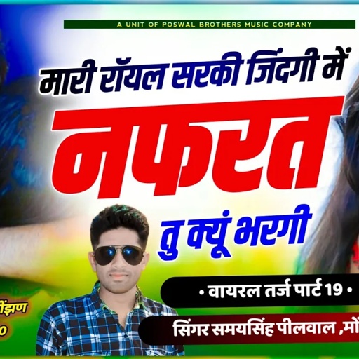 (216) वायरल तर्ज पार्ट 19 !! मारी रॉयल सरकी जिंदगी में नफरत तु क्यूं भरगी !! Samay Singh Peelwal