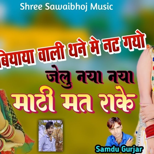 बियाया वाली थने मु नट गयो जेलु नया नया माटी मत राके || Samdu Gurjar || Kanhaiya Lal Bhadana