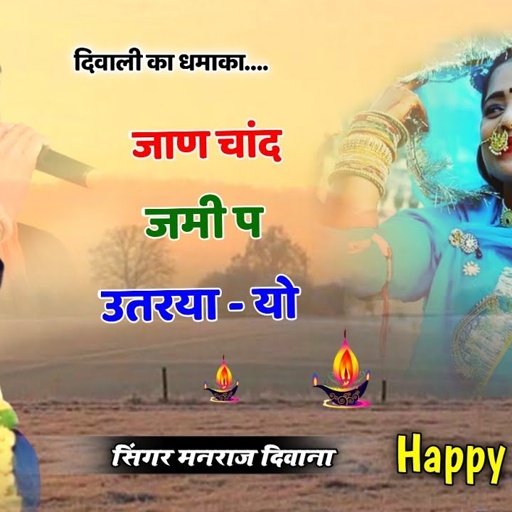 Song (2743) || Super Star Manraj Divana || जाण चांद जमी प उतरया यो // Diwali 🪔 Song