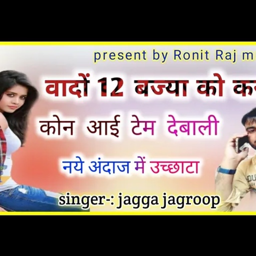 सिंगर जग्गा जगरूप मंडावर ।। वादो 12 बज्या को करगी कोन आई टेम देबाली ।। Singer jagga jagroop mandawar