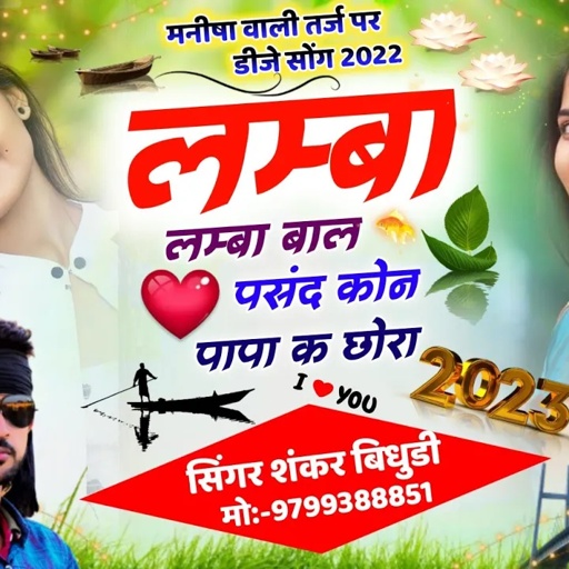 {1143} लम्बा लम्बा बाल पसंद कोन पापा क छोरा || सुपस्टार सिंगर शंकर बिधुडी || New Letest Song 2023