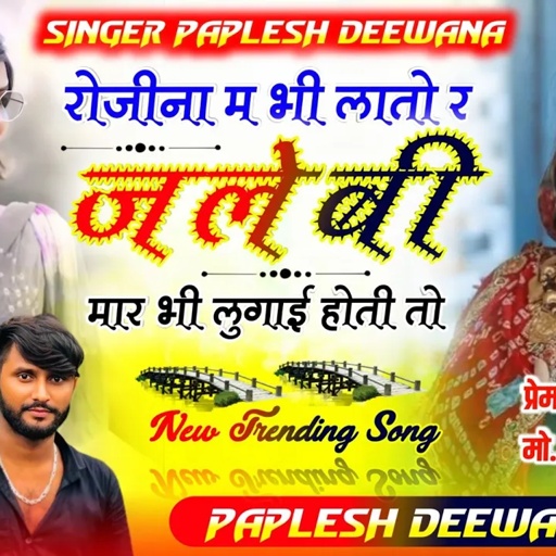{2182}Viral Dj Hit Treck|| रोजीना म भी लातो र जलेबी मार भी लुगाई होती तो !! #paplesh_deewana #vairal