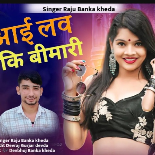 New Rajsthani love song 2024 Singer Raju Banka kheda new song 2024 !!मारे आई लव कि बिमारी!!