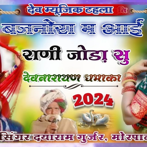 बजनोरा म आई राणी जोड़ा सु || सिंगर दयाराम गुर्जर, मोरपाल गुर्जर सिसोला॥ दोनों जबर्दस्त धमाका 2024