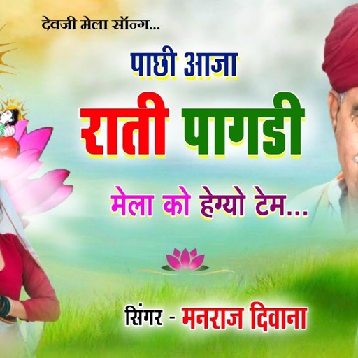 song {3250}dev yatra dj song//singer manraj diwana//pachi aaja rati pagdi//पाछी आजा राती पागड़ी