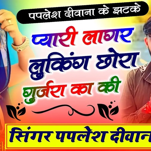 पपलेश दीवाना के झटके सबसे हटके//प्यारी लागर लुकिंग छोरा गुर्जरा का की//SINGER PAPLESH DEEWANA