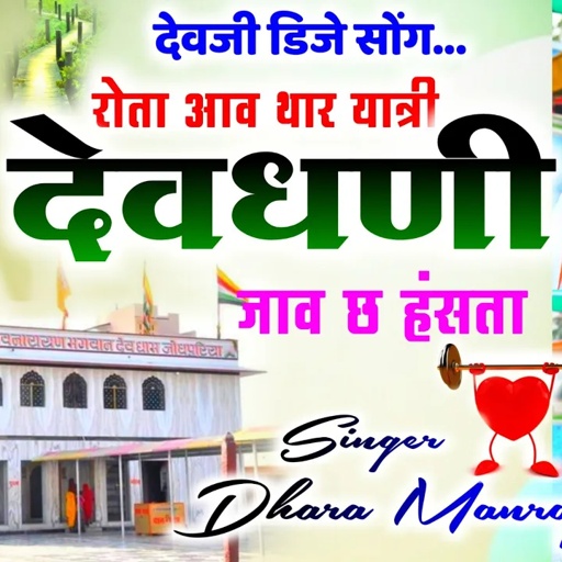 Song {1221} New Dev Ji Song || रोता आव थार यात्री || देवधणी || Singer Dharasingh and Manraj