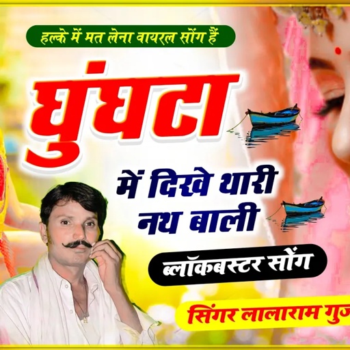 घुंघटा में दिखे तेरी नथ बाली | लाला राम गुर्जर रसिया | Lala Ram Gurjar Raiya #lalaramjaitpur #सोनम