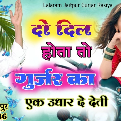 Song (247) दो दिल होता तो गुर्जर का एक उधार दे देती !! singer lalaram jaitpur