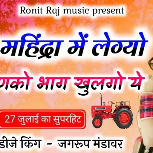 सिंगर जग्गा जगरूप मंडावर । देशी अंदाज में। लेटर महिंद्रा में लेग्यो । Singer jagga jagroop mandawar