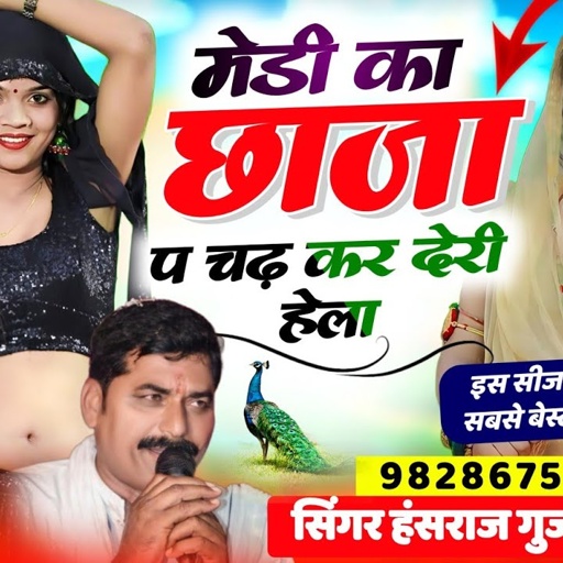 #न्यू_स्टाइल_सोगं#Singer_hansraj_gurjar_superhit_song///मेडी का छाजा प चढ़ कर देरी हेला