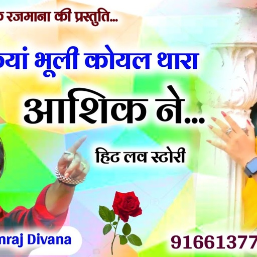 Song (2542) || Super Star Manraj Divana || कियां भूली कोयल थारा आशिक ने // new love story 2023