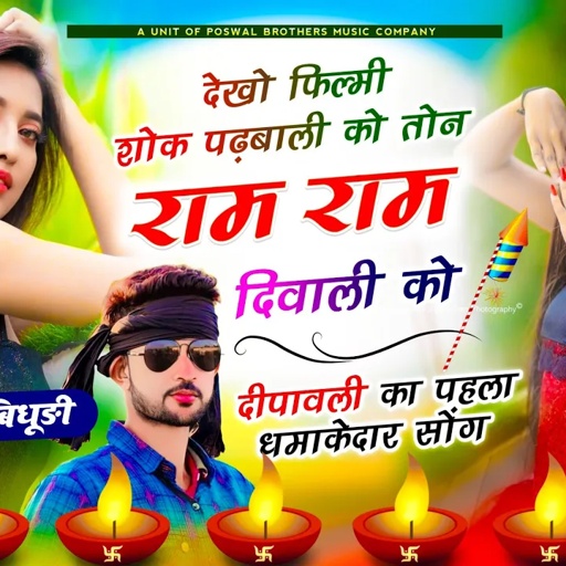 {1781} DIWALI SONG|| देखो फिल्मी शोक पढ़बाली को  तोन राम राम दिवाली को || Singer Shankar Bidhudi