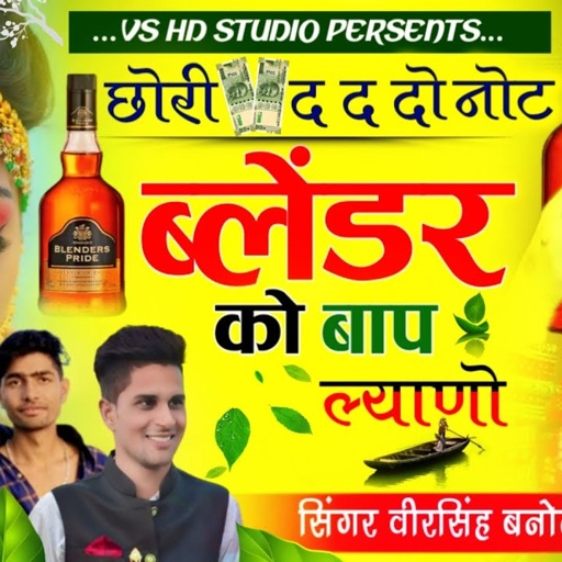 SONG(628) || छोरि 500 का द द दो नोट ब्लेंडर को बाप ल्याणो || सिंगर वीरसिंह बनोटा