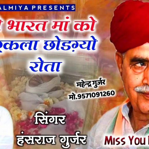 573-ऐसा सोगं जिसे सुनकर आसुं आ जायेगे//उड़ ग्यो भारत मां को लाल एकला छोड़ ग्यो रोता!! hansraj gurjar