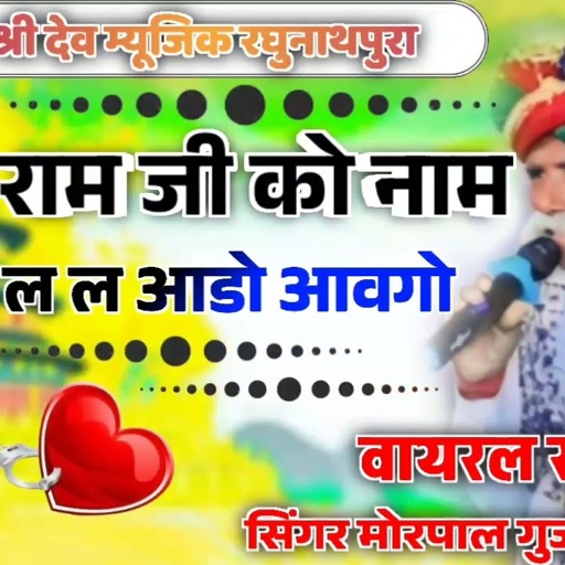 राम जी को नाम ल ल आडो आवगो !! वायरल सॉन्ग सिंगर मोरपाल गुर्जर जजावर!! न्यू भजन