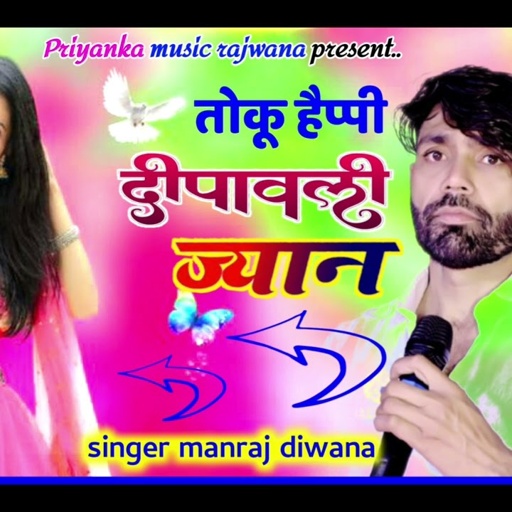 song {3406} singer manraj diwana//toku happy diwali jyan//तोकू हैप्पी दिवाली ज्यान//diwali song 2024