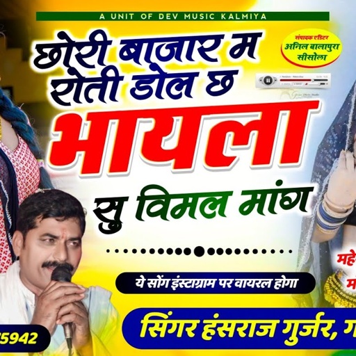 #Viral_song!! छोरी तु बाजार म रोती डोल छ भायला सु विमल मांग !! Singer Hansraj Gurjar & Golu rawal