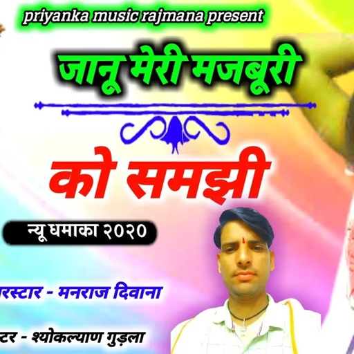 song {565} सुपरस्टार मनराज दिवाना :- जानू म्हारी मजबूरी को समझी || manraj deewana 2020 ||