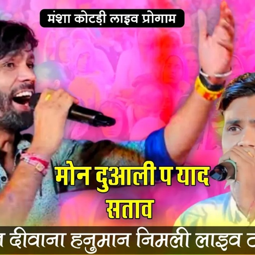 मंशा कोटड़ी लाइव । मनराज दीवाना ओर हनुमान निमली की एक बार हुई लाइव टक्कर। मोन दुआली प याद सताव।