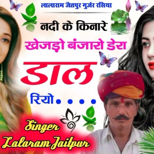Song (523) नदी के किनारे खेजड़ो !! एक और बेहतरीन लेडीज गाल !! सिंगर लालाराम जैतपुर