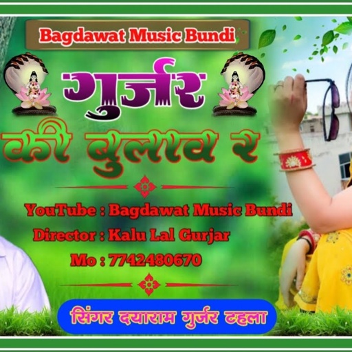 सिंगर दयाराम गुर्जर टहला||New Bhajan 2023||गुर्जर की बुलाव र..||Singer Dayaram Gurjar,Bhojraj Gurjar