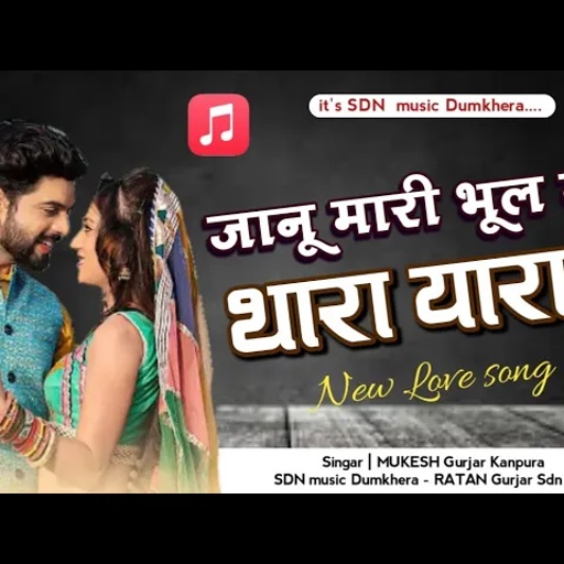जानु भुल गी थारा यारा ने !! सिंगर मुकेश गुर्जर कानपुरा !! New Love Sad Song 2021 !!