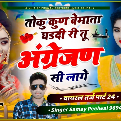 [221] वायरल तर्ज पार्ट 24 || तोकु कुण बेमाता घडदी री तु अंग्रेजण सी लागे || Samay Singh Peelwal