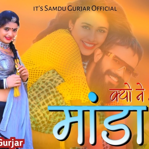 क्यों ने आई मांडा मे || Kyu Ne Aai Manda Me || Singer Samdu Gurjar || Kanhaiya Lal Bhadana