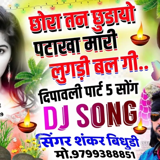 दिपावली पार्ट (5)..//छोरा तन छुडायो पटाखा मारी लुगड़ी बलगी..//Singer Sankar Bidudi..//🅓︎🅙︎ 🅢︎🅞︎🅝︎🅖︎