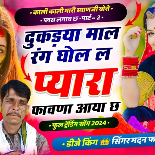 सोंग{1233}सिंगर मदन फामडा👑फिर से इंस्टाग्राम ट्रेडिंग सोंग!!दुकड़या माल रंग घोळ ल प्यारा फावणा आया छ