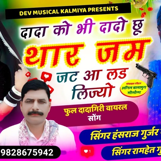दादा को भी दादो छू थार जम जट आ लड लिज्यो !! Singer Hansraj Gurjar&ramhet Gurjar
