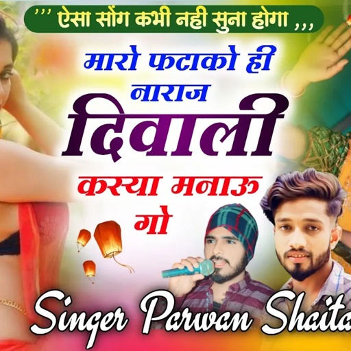 दिपावली सोंग ~ मारो फटाको ही नाराज दिवाली कस्या मनाऊ गो ||Singer Parwan Khatana, Shaitan ~परवान सोंग