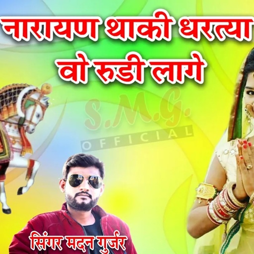नारायण थाकी धरत्या वो रूडी लागे #सिंगर-मदन-गुर्जर new Dev Ji song 2021 latest song