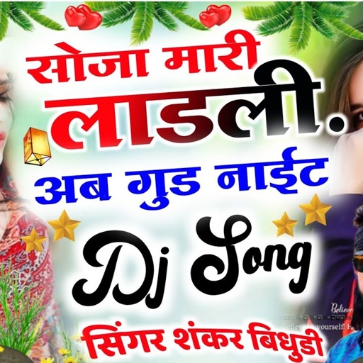 Song (574) सिंगर शंकर बिधूड़ी का एक और अलग अंदाज में जख्मी सॉन्ग वायरल,सोजा म्हारी लाडली गुड नाइट