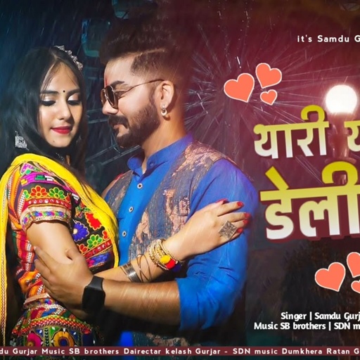 थारी याद मने डेली आवे // सिंगर समदु_गुर्जर_// Samdu Gurjar //2023 New Song