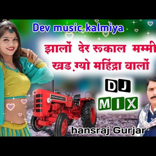 सिंगर हंसराज गुर्जर सुपरहिट ऊछाटा सॉन्ग 2021//झालो देर रुका ल खडग्यो महिंद्रा वालों,/hansraj Gurjar