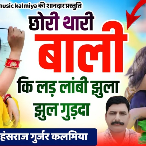 #चोतारा_मिक्स_ट्रैक/#छोरी_थारी_बाली_कि_लड़_लांबी_झुला_झुल_गुड़दा#Singer_hansraj_gurjar_superhit_song