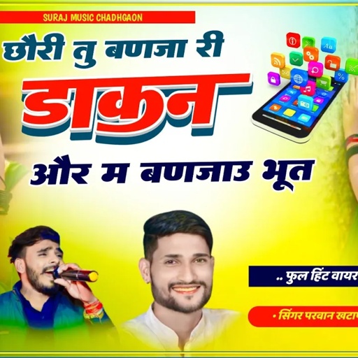 छौरी तु बणजारी डाकण म बण जाउ भूत!!Chori Tu Banjari Dakan Or M Ban Jau Ut Parwan Khatana Manish Fagna