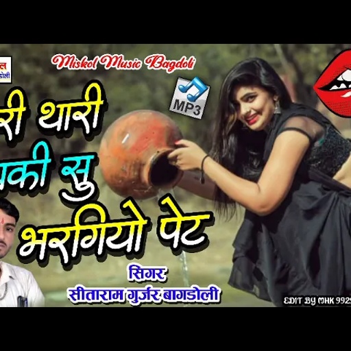 [352] New Rajasthani Song √√ छोरी थारी हिचकी सु भरगियो पेट √√ Sitaram Gurjar Bagdoli