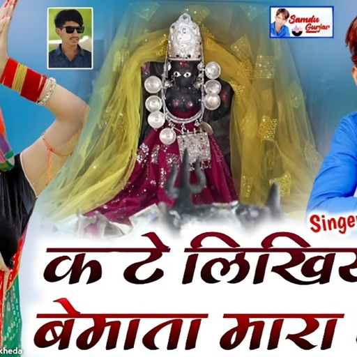 कटे लिखिया ये बेमाता माता लेख || Samdu Gurjar || Kanhaiya Lal Bhadana || Samdu Gurjar Official