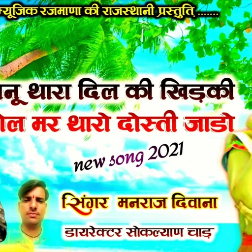 song {781} सुपरस्टार मनराज दिवाना:- जानू थारा दिल की खिड़की खोल manraj diwana new song