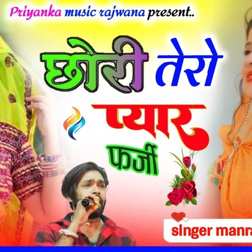 song {3361} singer manraj diwana//chori tero pyar farji//छोरी तेरो प्यार फर्जी//हरियाणा ट्रैक 2024