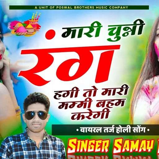 Holi Viral Song !! मारी चुन्नी रंग में हगी तो मारी मम्मी बहम करगी !! Singer Samay Singh Peelwal