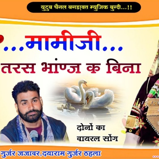 मामीजी तरस भांण्ज क बना!! सिंगर मोरपाल गुर्जर जजावर, दयाराम गुर्जर ठहला!! Gayak Morpal Gurjar Bhajan