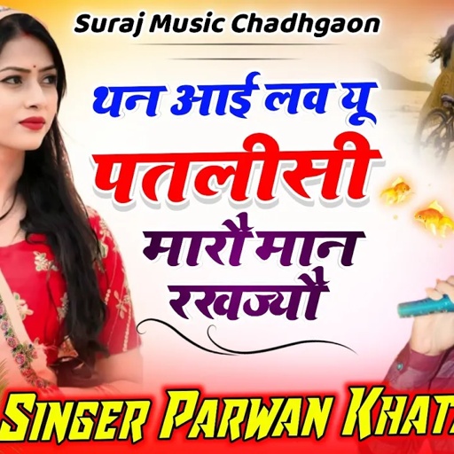 SONG (454) थन I Love You पतलीसी मारो मान रखज्यो | सिंगर परवान खटाणा | Parwan Khatana New Song 2023